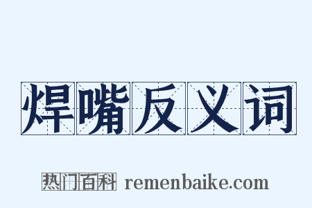 焊嘴反义词是什么意思的图片